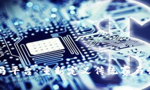区块链赛马平台:重新定义传统赛马行业的未来