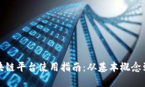 沃尔玛区块链平台使用指南:从基本概念到实际操作