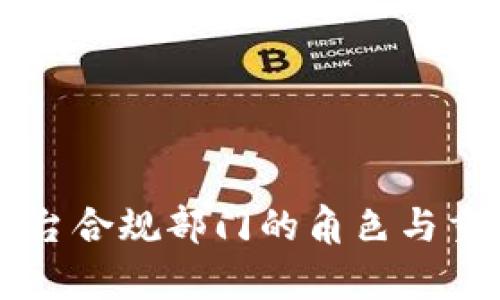 区块链平台合规部门的角色与重要性解析