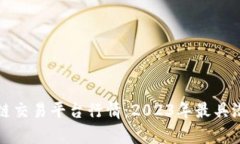 全面解析区块链交易平台行情:2023年最具潜力的