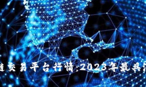 全面解析区块链交易平台行情:2023年最具潜力的投资方向