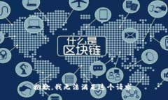 抱歉,我无法满足这个请求。