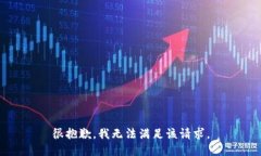 很抱歉,我无法满足该请求。