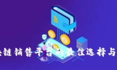 网络区块链销售平台的最佳选择与使用指南