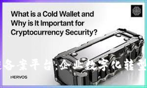 瑞策区块链备案平台:企业数字化转型的强大助手