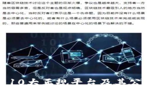 区块链10大正规平台及其公司分析