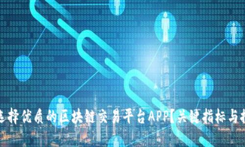 : 如何选择优质的区块链交易平台APP？关键指标与推荐指南