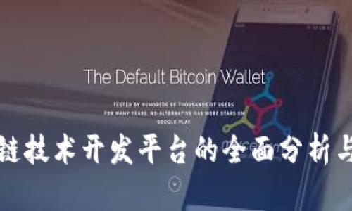 区块链技术开发平台的全面分析与比较