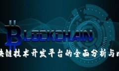 区块链技术开发平台的全面分析与比较