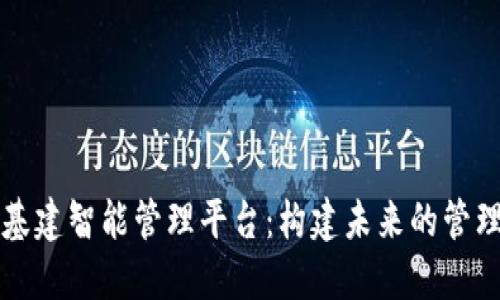 区块链基建智能管理平台:构建未来的管理新基础