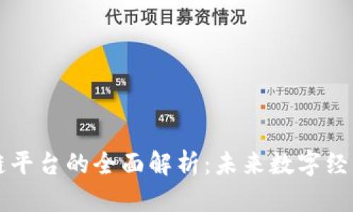普联区块链平台的全面解析:未来数字经济的驱动力