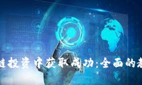 如何在区块链投资中获取成功:全面的教育平台指南