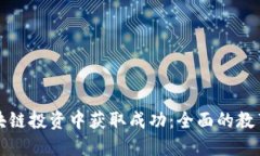如何在区块链投资中获取成功:全面的教育平台