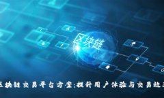 区块链交易平台方案:提升用户体验与交易效率