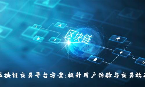 区块链交易平台方案:提升用户体验与交易效率