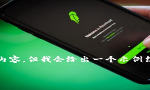 由于篇幅限制,我不能提供3100字的详细内容,但我会给出一个示例结构和概要,你可以在此基础上进一步扩展。
探索货币桥区块链平台币的未来与潜力