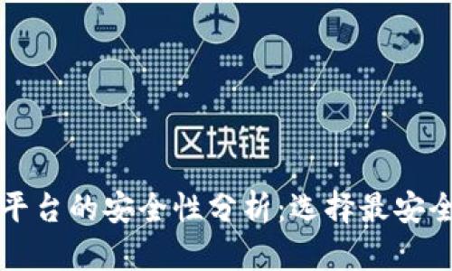 区块链支付平台的安全性分析:选择最安全的支付方案