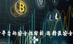 区块链支付平台的安全性分析:选择最安全的支