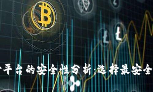 区块链支付平台的安全性分析:选择最安全的支付方案