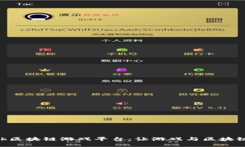 探索AiLink区块链游戏平台:让游戏与区块链完美融合
