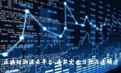 区块链溯源云平台:重新定义信任与透明度