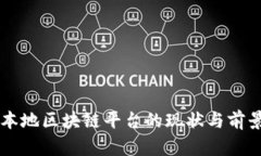中国本地区块链平台的现状与前景分析