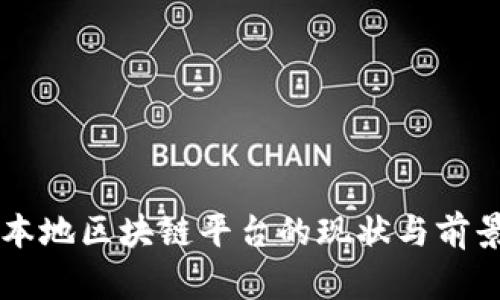 中国本地区块链平台的现状与前景分析