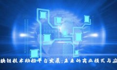 如何区块链技术助推平台发展:未来的商业模式