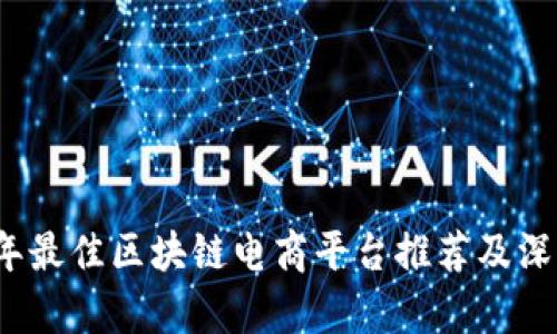 2023年最佳区块链电商平台推荐及深入分析