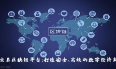 江苏交易区块链平台:打造安全、高效的数字经
