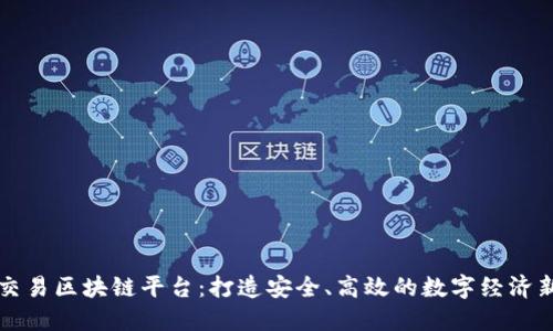 江苏交易区块链平台:打造安全、高效的数字经济新生态