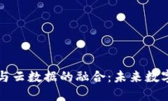 区块链平台与云数据的融合:未来数字经济的引