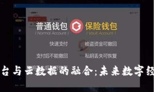 区块链平台与云数据的融合:未来数字经济的引擎