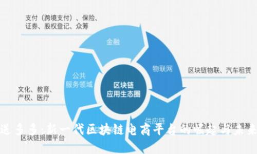 送多多:新一代区块链电商平台的崛起与未来
