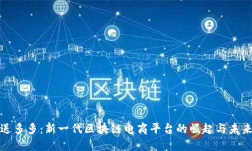 送多多:新一代区块链电商平台的崛起与未来