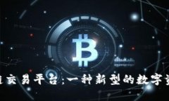 探索阿里ABS区块链交易平台:一种新型的数字资