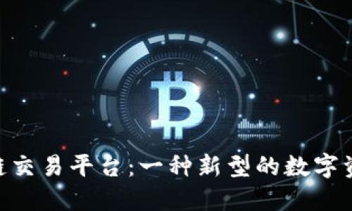 探索阿里ABS区块链交易平台:一种新型的数字资产管理和交易方式