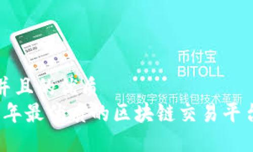 思考并且的优质
2023年最优质的区块链交易平台推荐