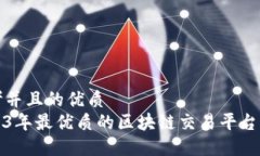 思考并且的优质2023年最优质的区块链交易平台推