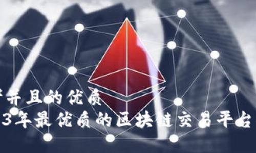 思考并且的优质
2023年最优质的区块链交易平台推荐