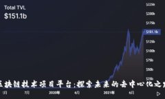 区块链技术项目平台:探索未来的去中心化之路