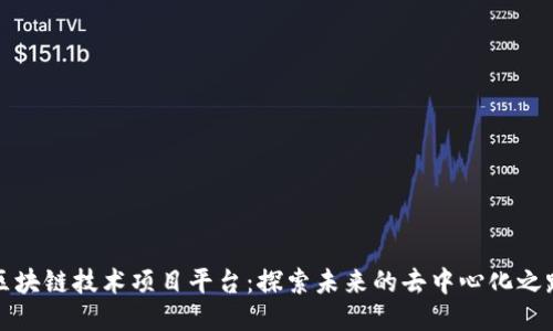 区块链技术项目平台:探索未来的去中心化之路