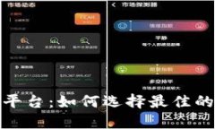 探索区块链挖矿平台:如何选择最佳的挖矿设备