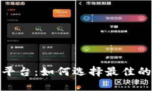 探索区块链挖矿平台:如何选择最佳的挖矿设备与策略