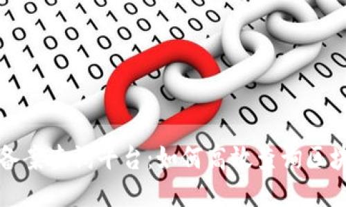 福州区块链备案查询平台:如何高效查询区块链备案信息