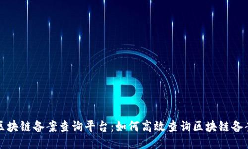 福州区块链备案查询平台:如何高效查询区块链备案信息