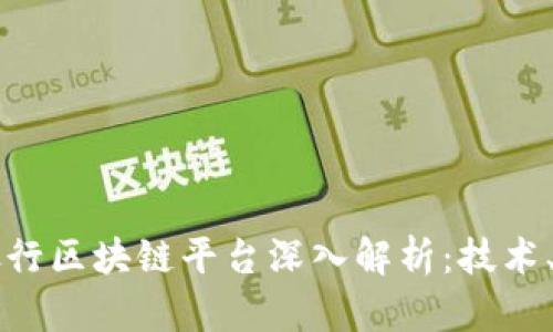 中国工商银行区块链平台深入解析:技术、应用与未来