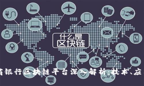 中国工商银行区块链平台深入解析:技术、应用与未来