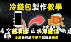 朝阳区地质空间资源区块链平台的建设与发展