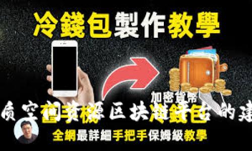 朝阳区地质空间资源区块链平台的建设与发展